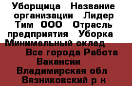 Уборщица › Название организации ­ Лидер Тим, ООО › Отрасль предприятия ­ Уборка › Минимальный оклад ­ 14 000 - Все города Работа » Вакансии   . Владимирская обл.,Вязниковский р-н